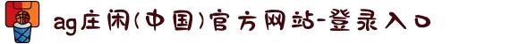 ag庄闲(中国)官方网站-登录入口